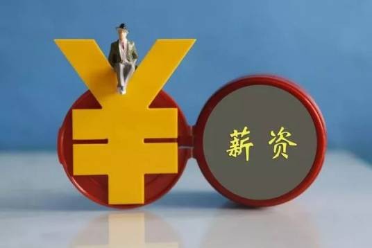 工资支付