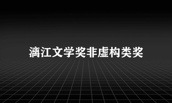漓江文学奖非虚构类奖