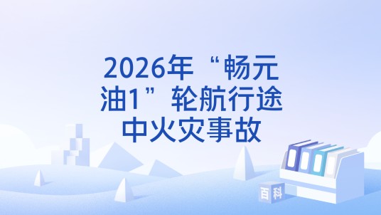 2026年“畅元油1”轮航行途中火灾事故
