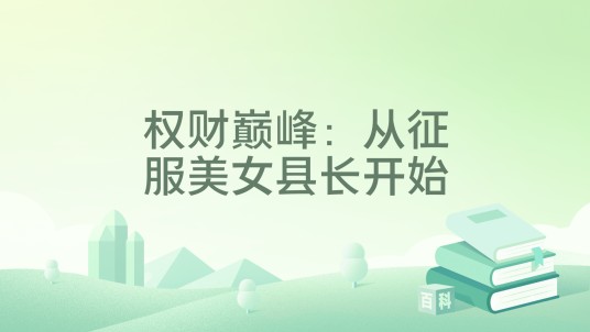 权财巅峰：从征服美女县长开始