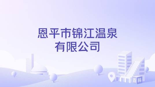 恩平市锦江温泉有限公司