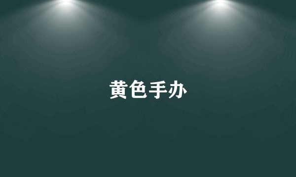 黄色手办