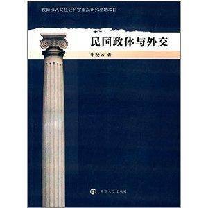 民国政体与外交