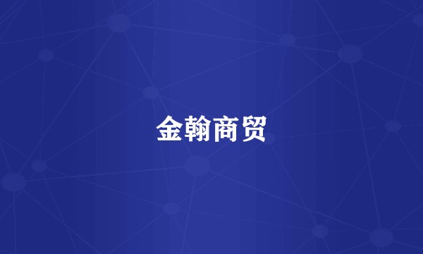 金翰商贸