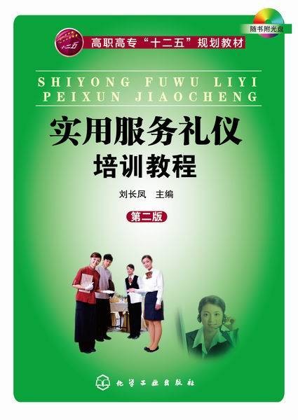 实用服务礼仪培训教程（第二版）