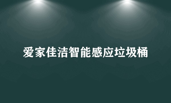 爱家佳洁智能感应垃圾桶