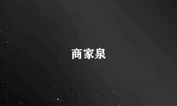 商家泉