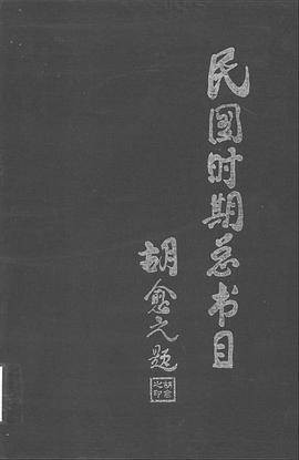 民国时期总书目(1911-1949)(1985年书目文献出版社出版的图书)