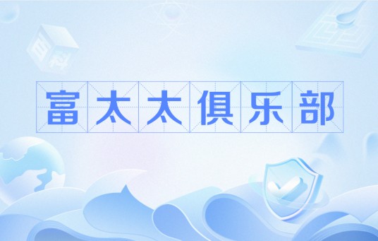 富太太俱乐部