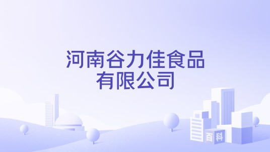 河南谷力佳食品有限公司