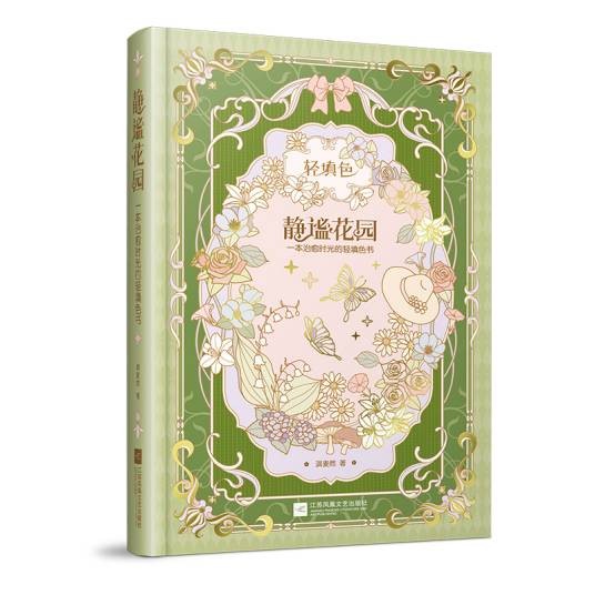 静谧花园:一本治愈时光的轻填色书