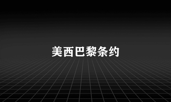 美西巴黎条约
