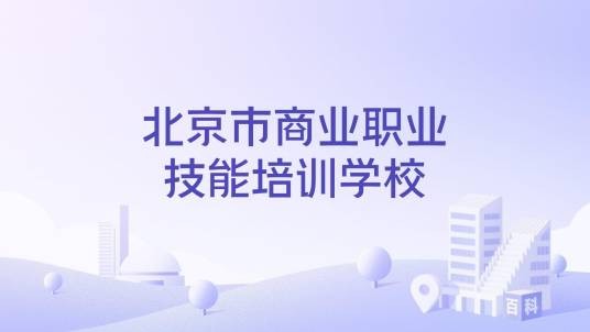 北京市商业职业技能培训学校