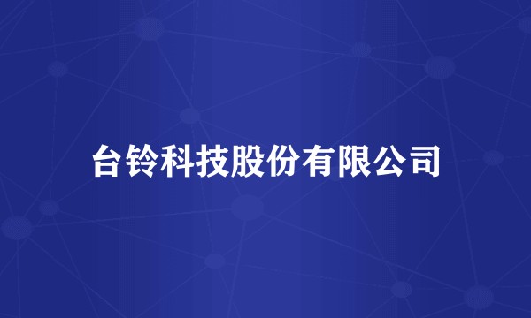 台铃科技股份有限公司