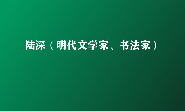 陆深（明代文学家、书法家）