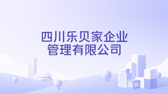 四川乐贝家企业管理有限公司