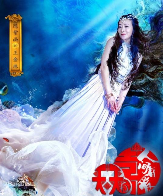 王金珠（电视剧《天天有喜2之人间有爱》中的角色）