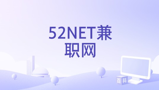 52NET兼职网