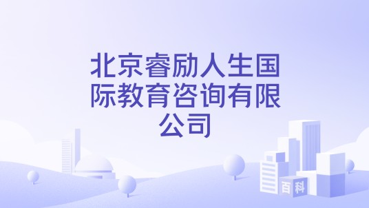 北京睿励人生国际教育咨询有限公司