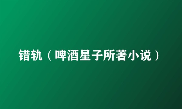 错轨（啤酒星子所著小说）