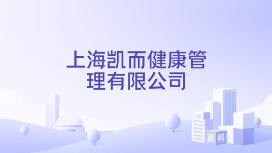 上海凯而健康管理有限公司