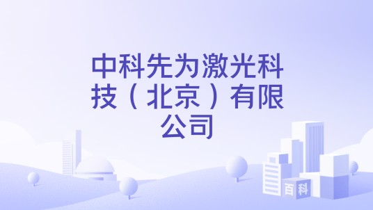 中科先为激光科技（北京）有限公司