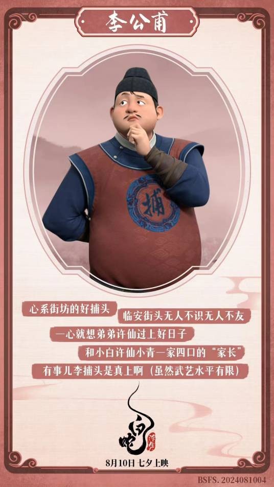 李公甫（追光动画系列电影《白蛇》中的角色）