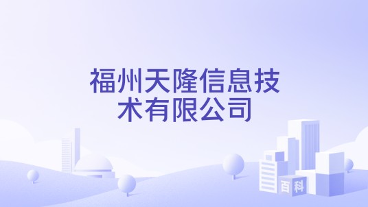 福州天隆信息技术有限公司