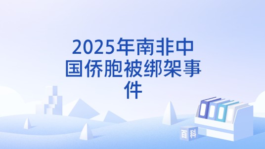 2025年南非中国侨胞被绑架事件