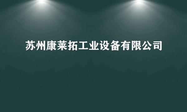 苏州康莱拓工业设备有限公司