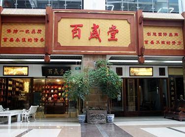 百盛堂