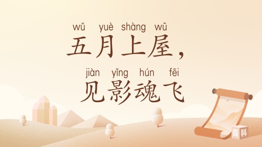 五月上屋，见影魂飞