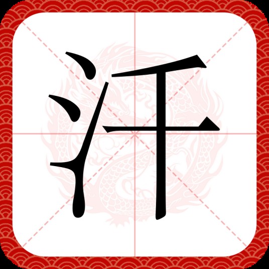 汘