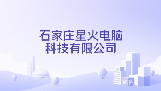 石家庄星火电脑科技有限公司