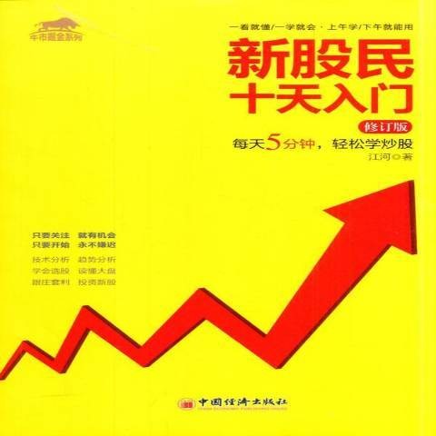 新股民十天入门：每天5分钟，轻松学炒股