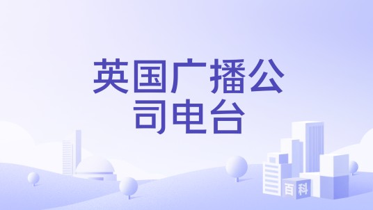 英国广播公司电台