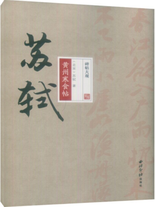 碑帖大观苏轼黄州寒食帖