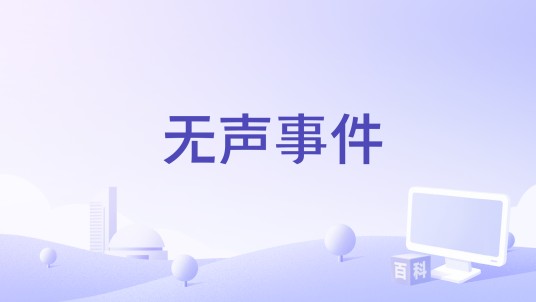 无声事件