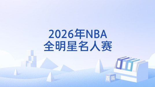 2026年NBA全明星名人赛