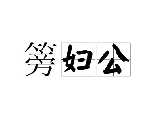 篣妇公