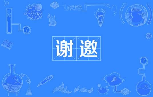 谢邀