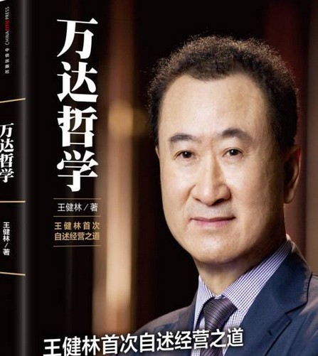 万达哲学：王健林首次自述经营之道