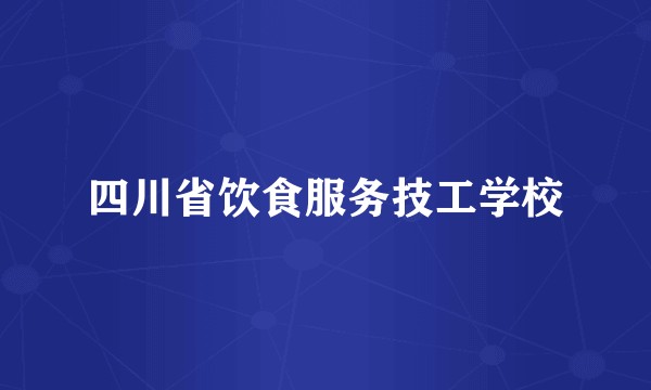 四川省饮食服务技工学校