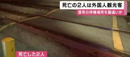1·9日本列车撞人事故