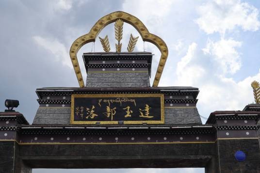 达玉民俗村-旅游景区
