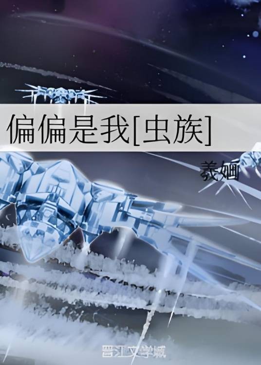 偏偏是我[虫族]