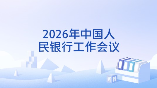 2026年中国人民银行工作会议