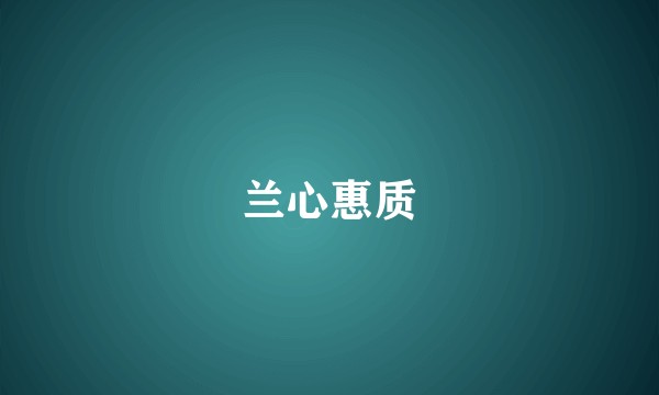 兰心惠质
