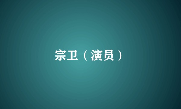 宗卫（演员）