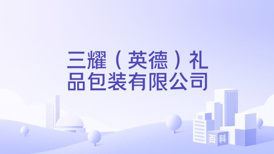 三耀（英德）礼品包装有限公司